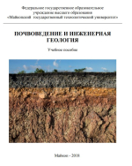 Почвоведение и инженерная геология