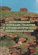 Почвоведение с основами геологии и агроэкологического землепользования. Часть 1. Общее почвоведение с основами геологии