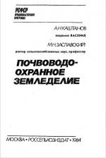 Почвоводоохранное земледелие