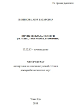 Почвы дельты р.Селенги (генезис, география, геохимия)