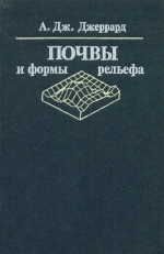 Почвы и формы рельефа. Комплексное геоморфолого-почвенное исследование