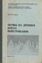 Почвы на древних корах выветривания