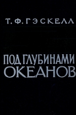 Под глубинами океанов