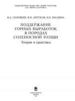 Поддержание горных выработок в породах соленосной толщи. Теория и практика