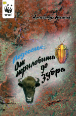 Подесенье: от трилобита до зубра. Взгляд на историю природы