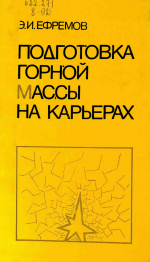 Подготовка горной массы на карьерах