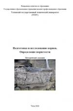 Подготовка и исследованию кернов. Определение пористости