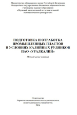 Подготовка и отработка промышленных пластов в условиях калийных рудников ПАО «Уралкалий»