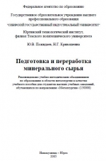 Подготовка и переработка минерального сырья