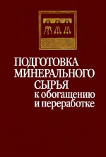 Подготовка минерального сырья к обогащению и переработке