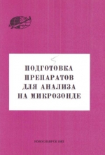 Подготовка препаратов для анализа на микрозонде. Методические рекомендации