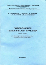 Подмосковная геологическая практика. Учебное пособие