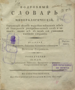 Подробный словарь минералогический, содержащий в себе подробное изъяснение всех в минералогии употребительных слов и названий, также все в науке сей учиненные новейшие открытия