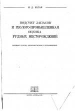 Подсчет запасов и геолого-промышленная оценка рудных месторождений