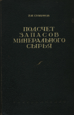 Подсчет запасов минерального сырья