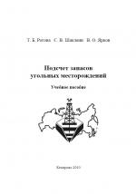 Подсчет запасов угольных месторождений. Учебное пособие