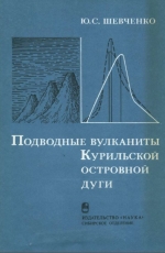 Подводные вулканиты Курильской островной дуги (петро-и геохимические аспекты)