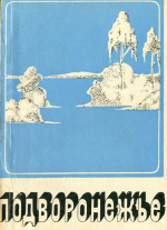 Подворонежье