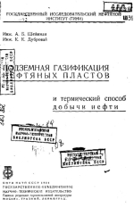 Подземная газификация нефтяных пластов и термический способ добычи нефти