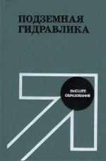Подземная гидравлика. Учебник для вузов
