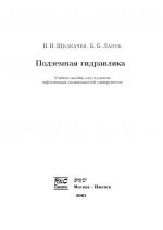 Подземная гидравлика. Учебное пособие