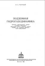 Подземная гидрогазодинамика
