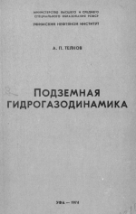 Подземная гидрогазодинамика 