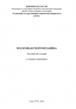 Подземная гидромеханика