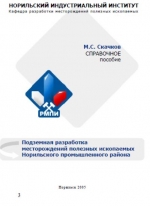 Подземная разработка месторождений полезных ископаемых Норильского промышленного района