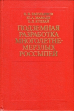 Подземная разработка многолетнемерзлых россыпей