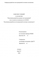 Подземная разработка рудных месторождений. Конспект лекций