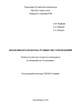 Подземная разработка рудных месторождений