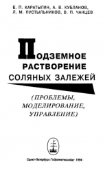 Подземное растворение соляных залежей (проблемы, моделирование, управление)
