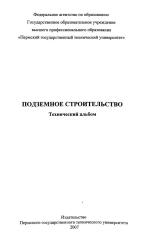 Подземное строительство. Технический альбом