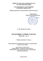 Подземные горные работы. Часть 1 и 2