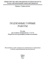 Подземные горные работы