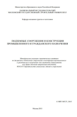 Подземные сооружения и конструкции промышленного и гражданского назначения