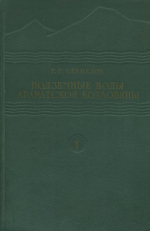 Подземные воды Араратской котловины. Том 1. Энергетические факторы в тектонике Араратской котловины