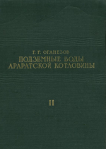 Подземные воды Араратской котловины. Том 2. Гидрологические и гидрогеологические исследования и расчеты по озеру Айгерлич