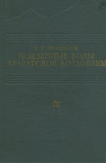 Подземные воды Араратской котловины. Том 3. Водный баланс массива Арагац