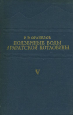 Подземные воды Араратской котловины. Том 5. Использование подземных вод на склоне массива Арагац