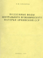 Подземные воды центрального вулканического нагрья Армянской ССР