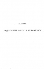 Подземные воды и источники