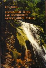 Подземные воды как компонент окружающей среды