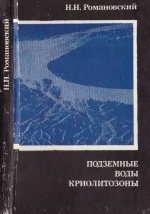 Подземные воды криолитозоны
