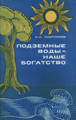 Подземные воды - наше богатство
