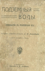 Подземные воды. Руководство к отыскиванию их