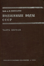Подземные воды СССР. Часть 1. Подземные воды Европейской части СССР