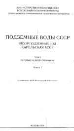 Подземные воды СССР. Обзор подземных вод. Карельская АССР. Том 2. Буровые на воду скважины. Книга 1