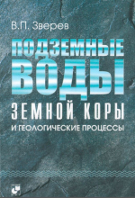 Подземные воды земной коры и геологические процессы